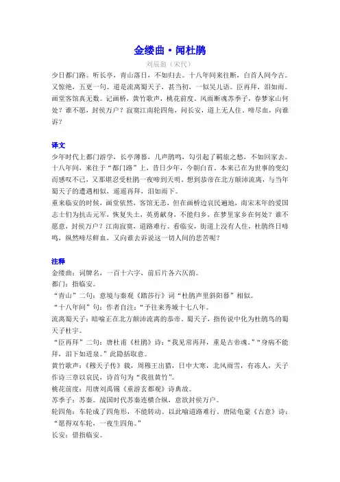 刘辰翁《金缕曲-闻杜鹃》译文注释及考点分析