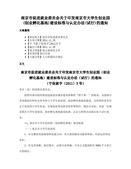 南京市促进就业委员会关于印发南京市大学生创业园(创业孵化基地)建设标准与认定办法(试行)的通知