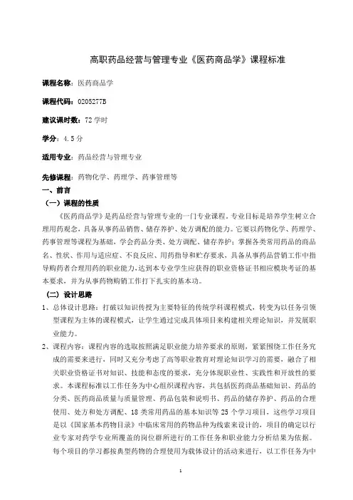 医药商品学》课程标准