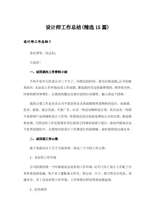 设计师工作总结(精选15篇)