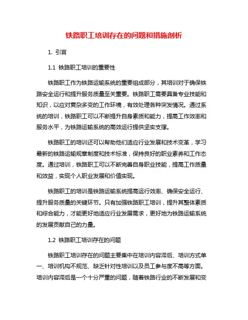 铁路职工培训存在的问题和措施剖析