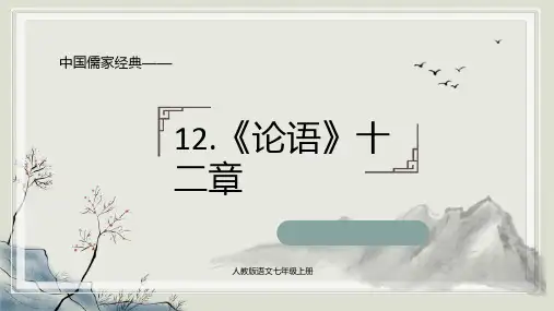 第12课《〈论语〉十二章》课件