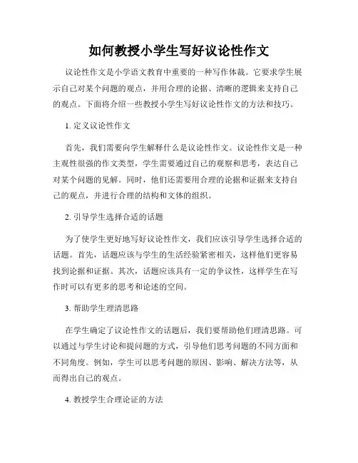 如何教授小学生写好议论性作文
