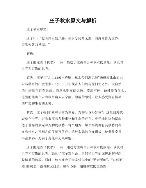 庄子秋水原文与解析