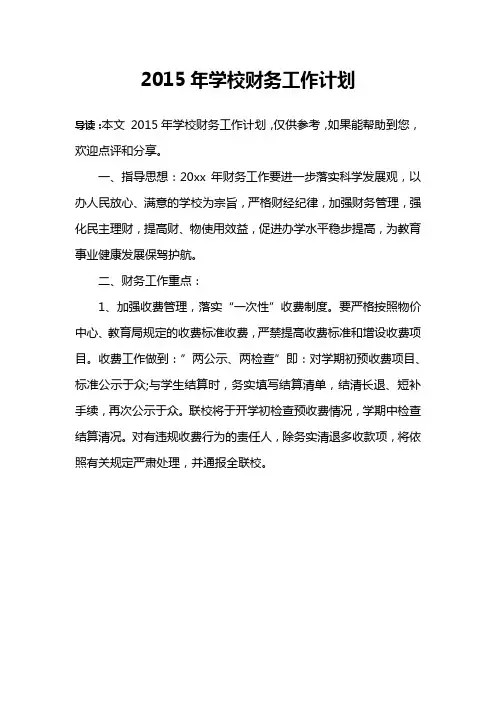 2015年学校财务工作计划