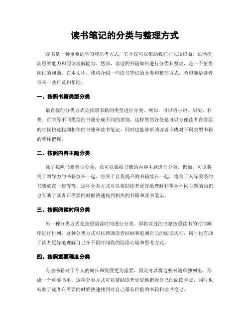 读书笔记的分类与整理方式