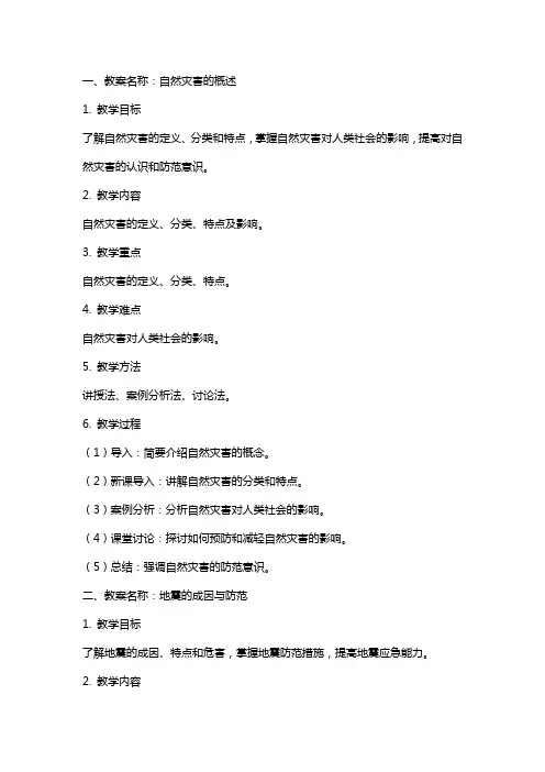 选修自然灾害与防治教案