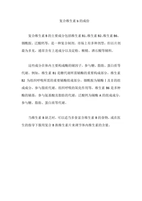 复合维生素b的成份