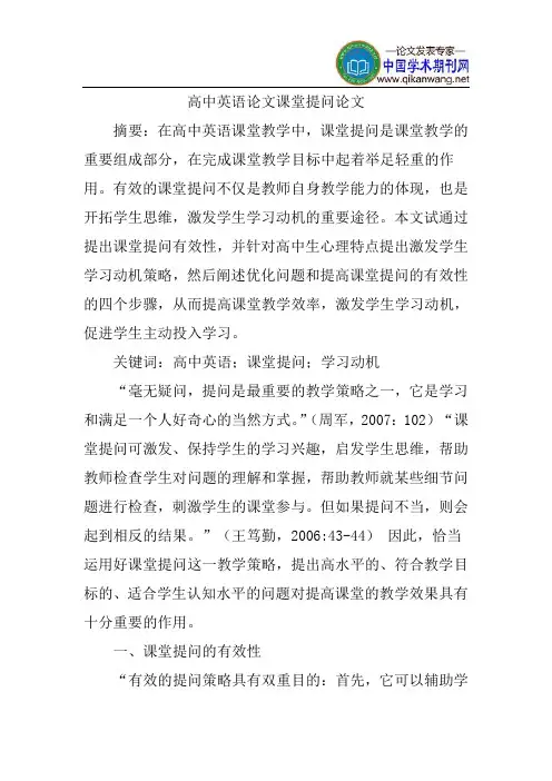 高中英语论文课堂提问论文