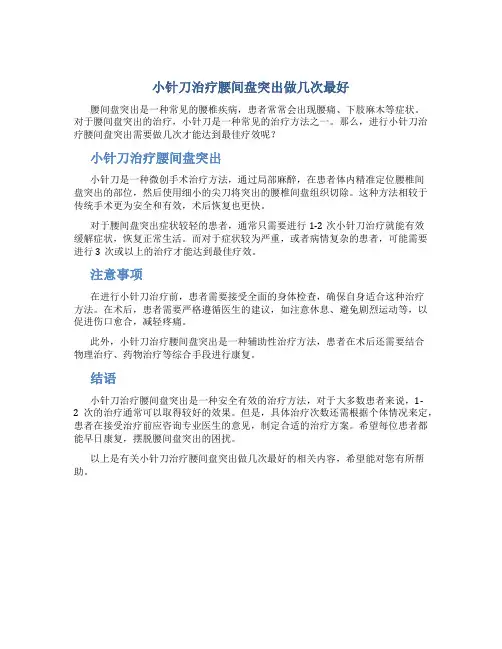 小针刀治疗腰间盘突出做几次最好