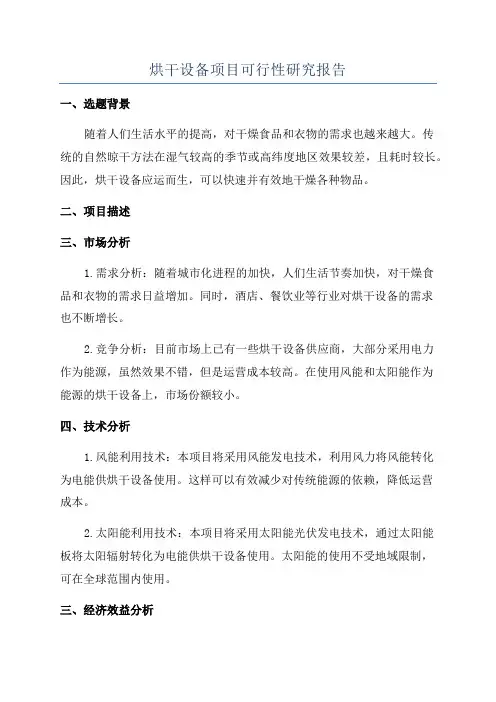 烘干设备项目可行性研究报告