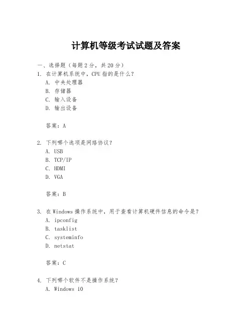 计算机等级考试试题及答案