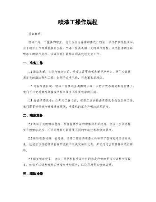 喷漆工操作规程