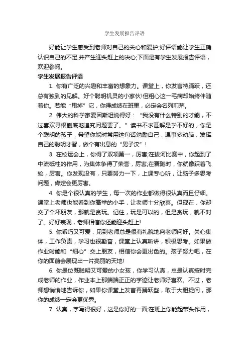 学生发展报告评语_班主任评语_