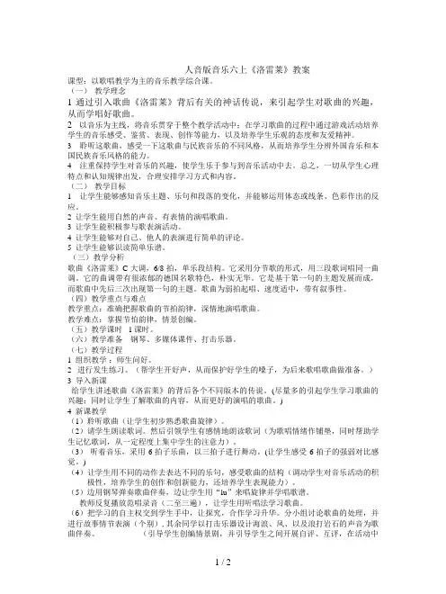 人音版音乐六上《洛雷莱》教案