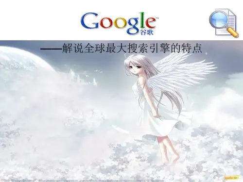 谷歌搜索引擎特点