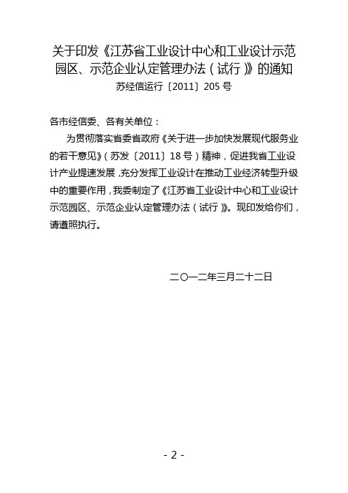 江苏省工业设计中心和工业设计示范园区、示范企业认定管理办法