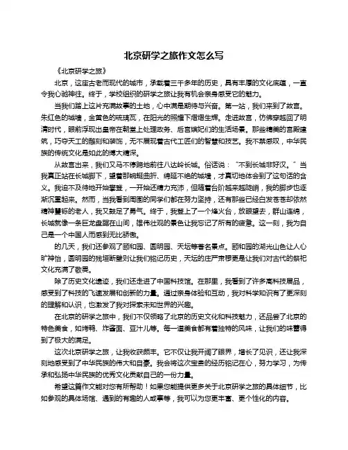 北京研学之旅作文怎么写
