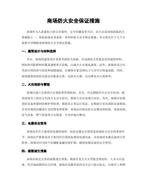 商场防火安全保证措施