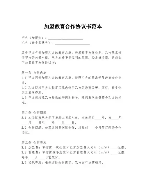 加盟教育合作协议书范本