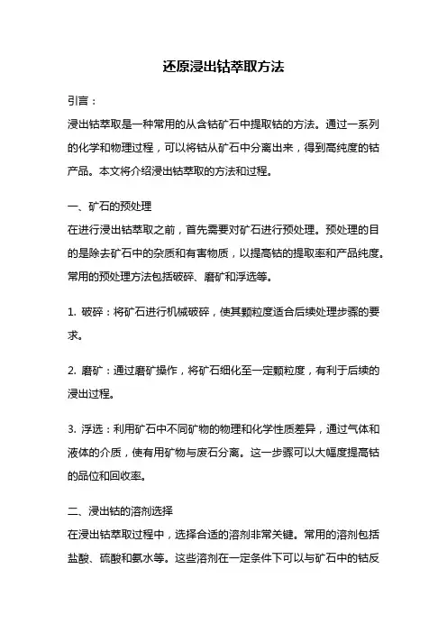 还原浸出钴萃取方法