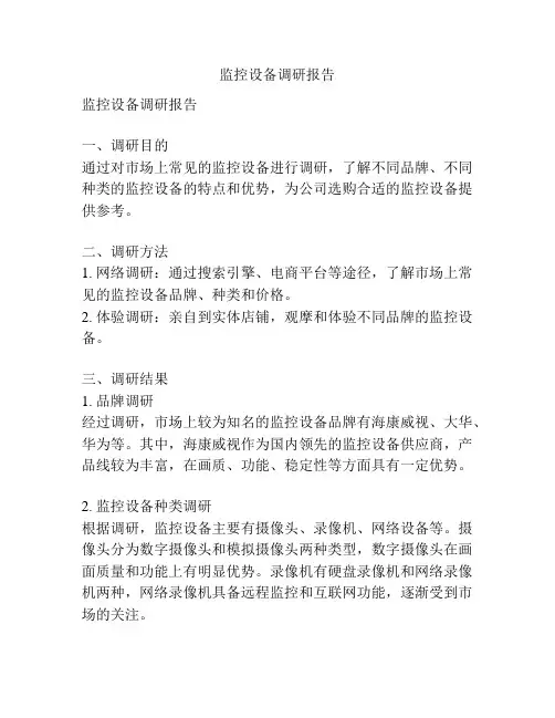 监控设备调研报告