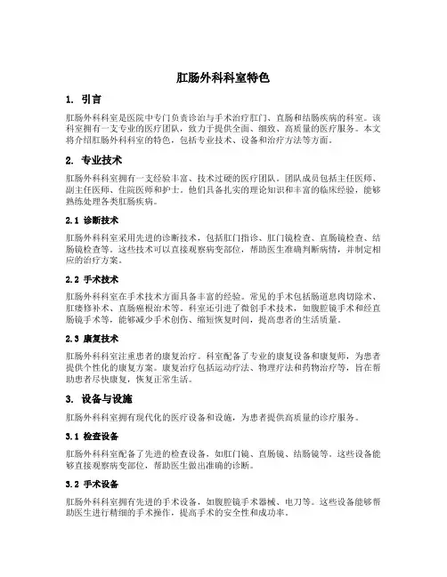 肛肠外科科室特色