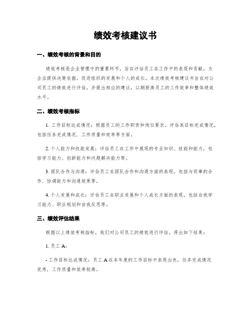绩效考核建议书