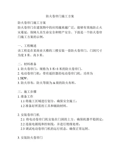 防火卷帘门施工方案