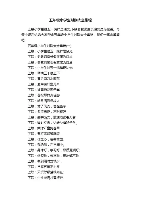 五年级小学生对联大全集锦