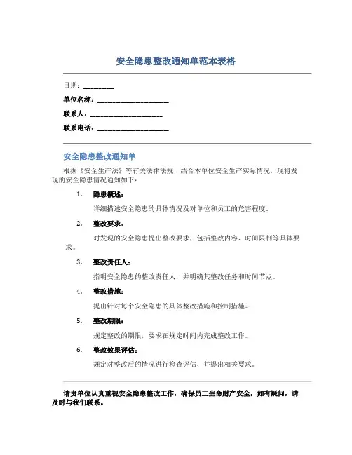 安全隐患整改通知单范本表格