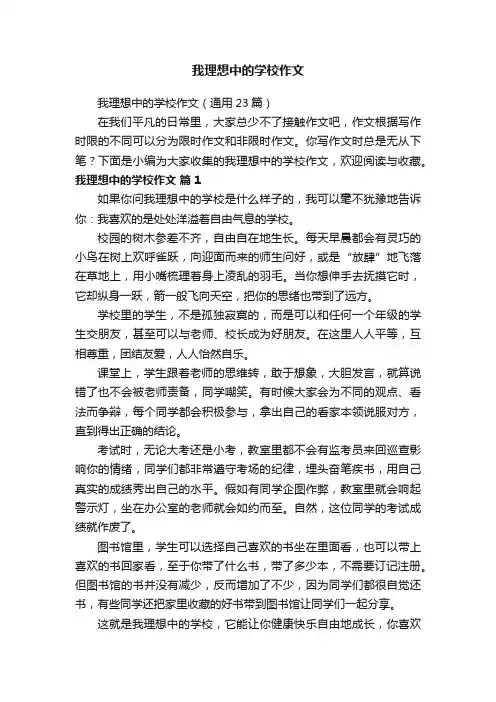 我理想中的学校作文（通用23篇）