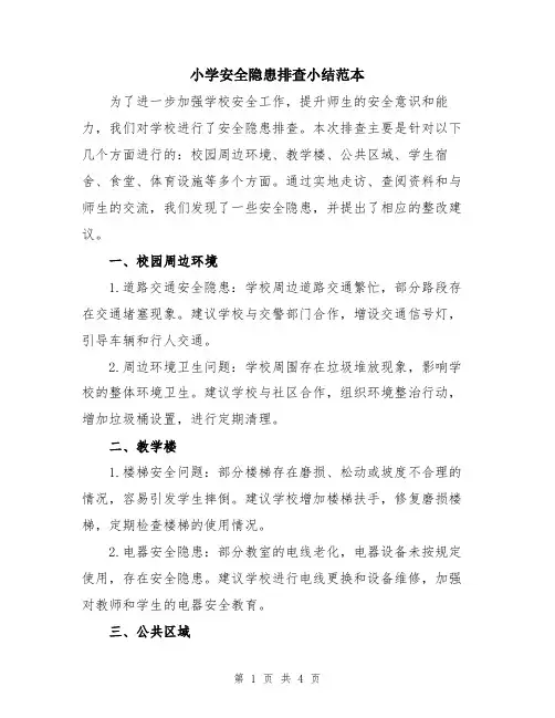 小学安全隐患排查小结范本