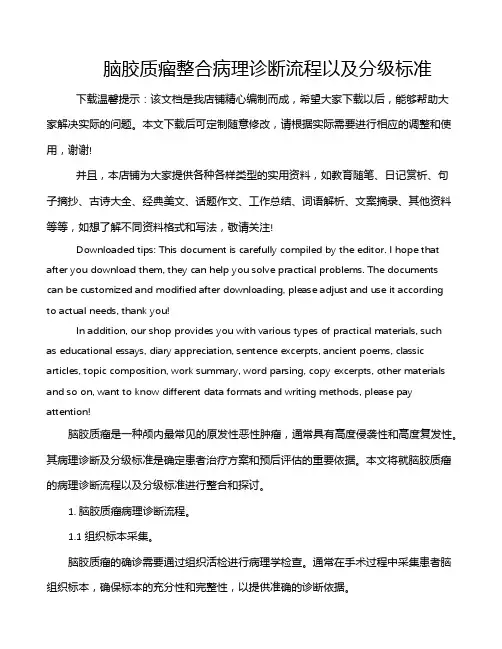 脑胶质瘤整合病理诊断流程以及分级标准