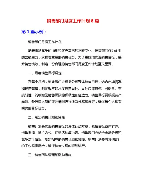 销售部门月度工作计划8篇