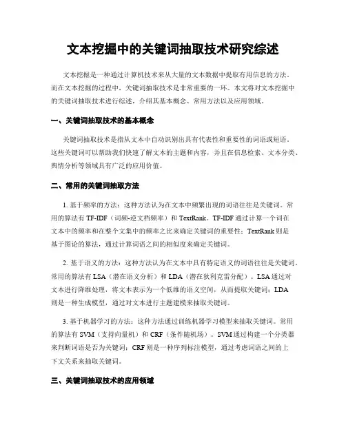 文本挖掘中的关键词抽取技术研究综述