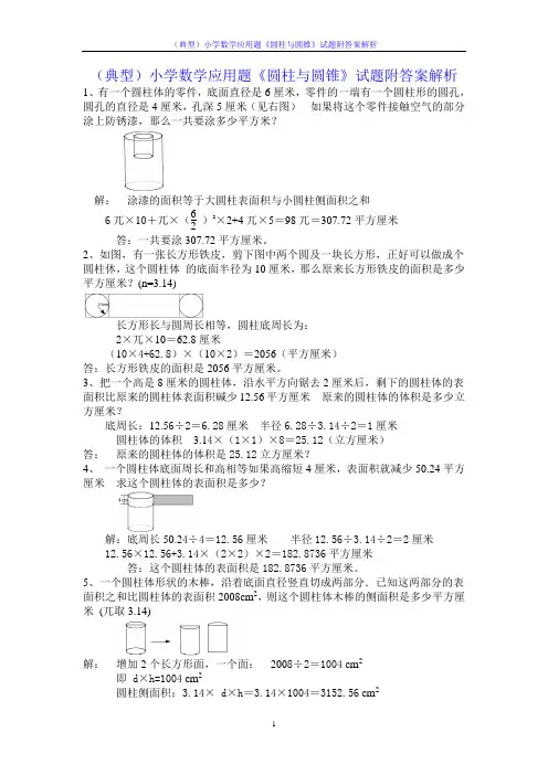 (典型)小学数学应用题《圆柱与圆锥》试题附答案解析