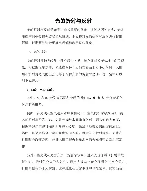 光的折射与反射