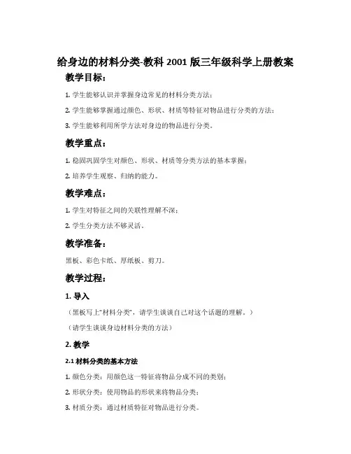给身边的材料分类-教科2001版三年级科学上册教案