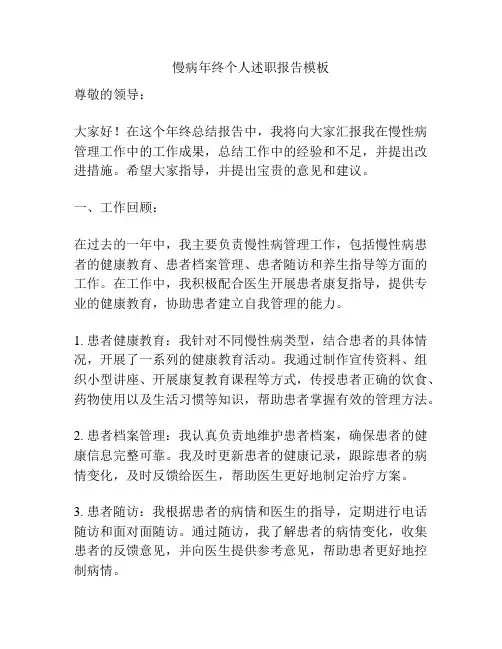 慢病年终个人述职报告模板