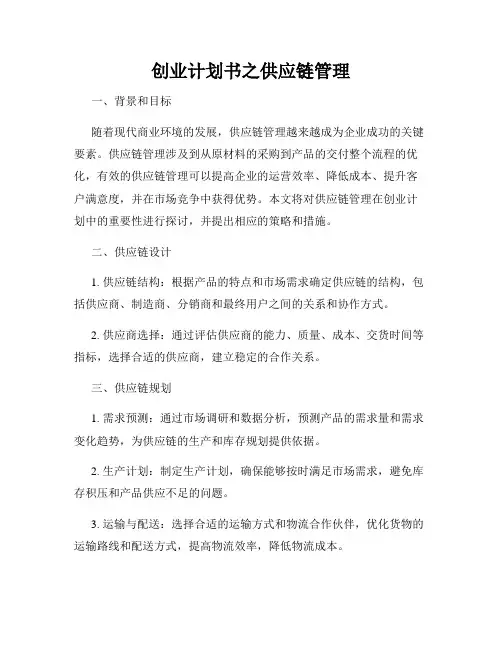 创业计划书之供应链管理