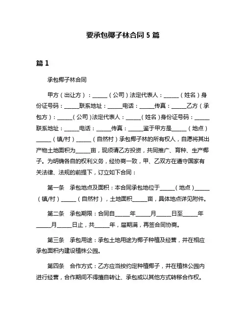 要承包椰子林合同5篇