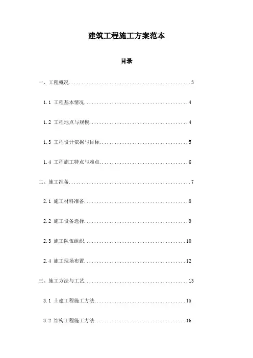 建筑工程施工方案范本