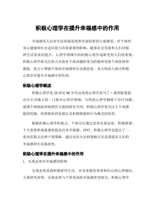 积极心理学在提升幸福感中的作用