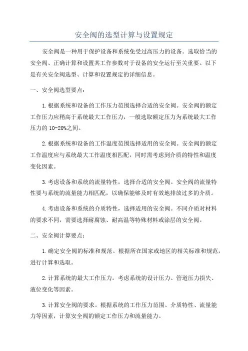 安全阀的选型计算与设置规定