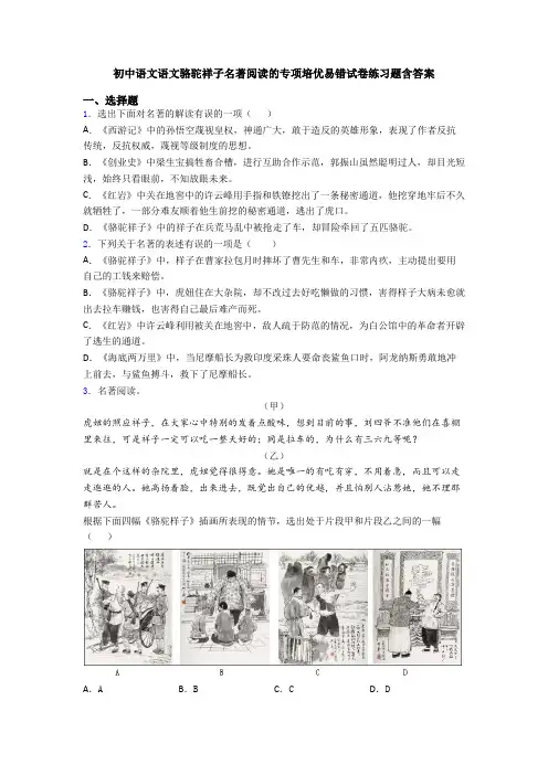 初中语文语文骆驼祥子名著阅读的专项培优易错试卷练习题含答案