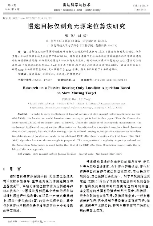 慢速目标仅测角无源定位算法研究R...