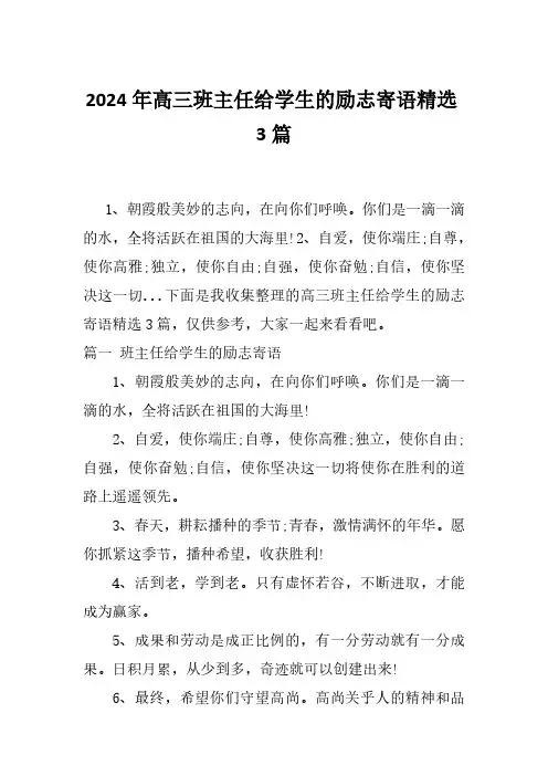 2024年高三班主任给学生的励志寄语精选3篇