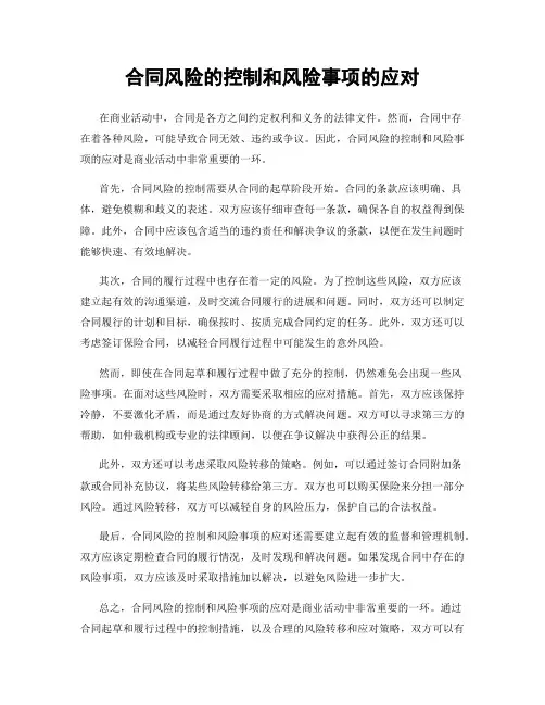 合同风险的控制和风险事项的应对