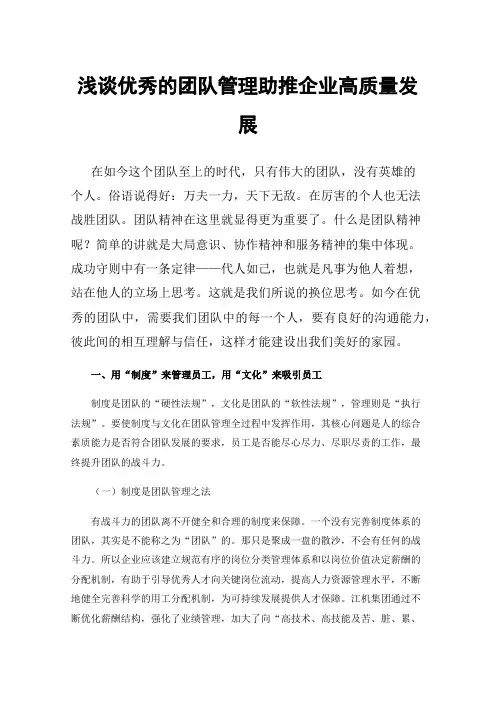 浅谈优秀的团队管理助推企业高质量发展